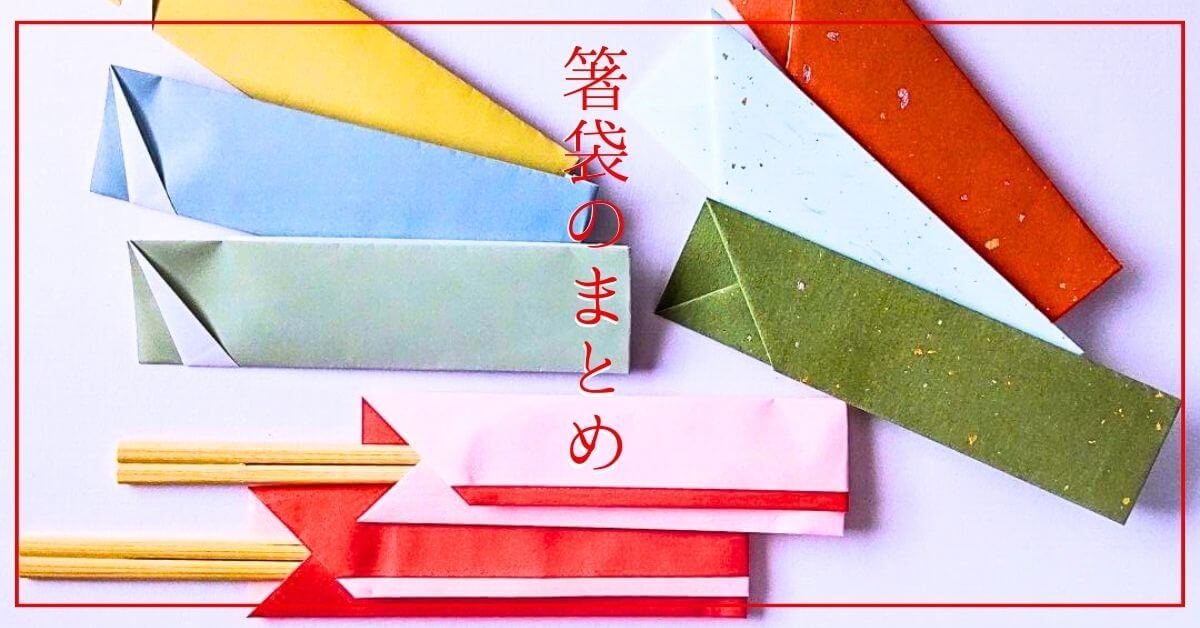 簡単に作れる11種類の箸袋 - ゆらり、ふわり